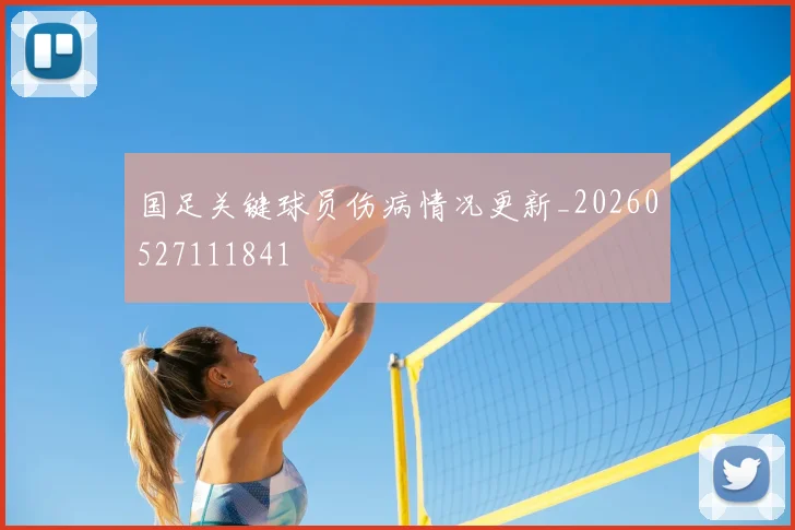 国足关键球员伤病情况更新_20260527111841