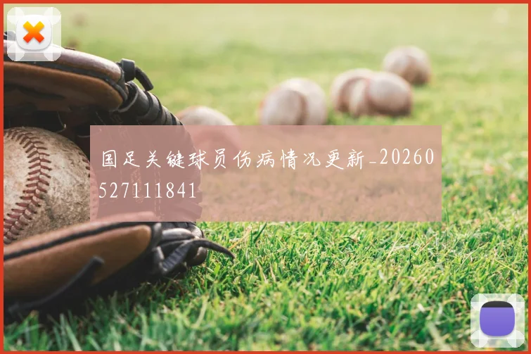 国足关键球员伤病情况更新_20260527111841