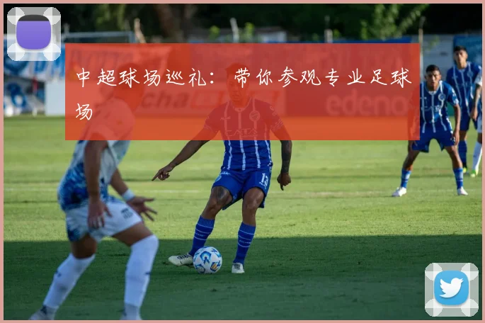 中超球场巡礼：带你参观专业足球场