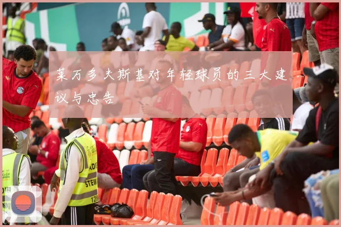 莱万多夫斯基对年轻球员的三大建议与忠告