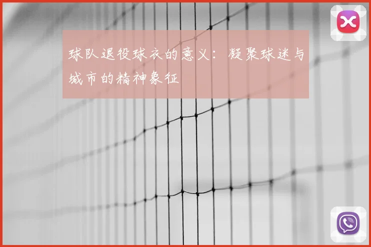 球队退役球衣的意义:凝聚球迷与城市的精神象征