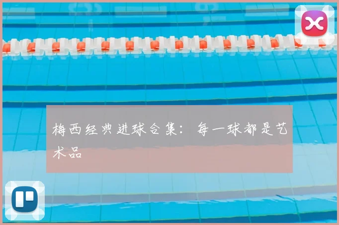 梅西经典进球合集：每一球都是艺术品