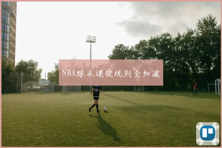 NBA球衣退役规则全知道