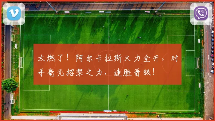 太燃了!阿尔卡拉斯火力全开,对手毫无招架之力,速胜晋级!