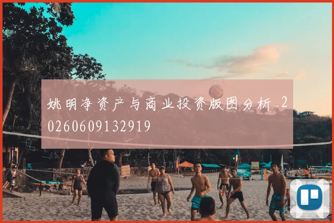 姚明净资产与商业投资版图分析_20260609132919