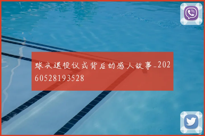 球衣退役仪式背后的感人故事_20260528193528