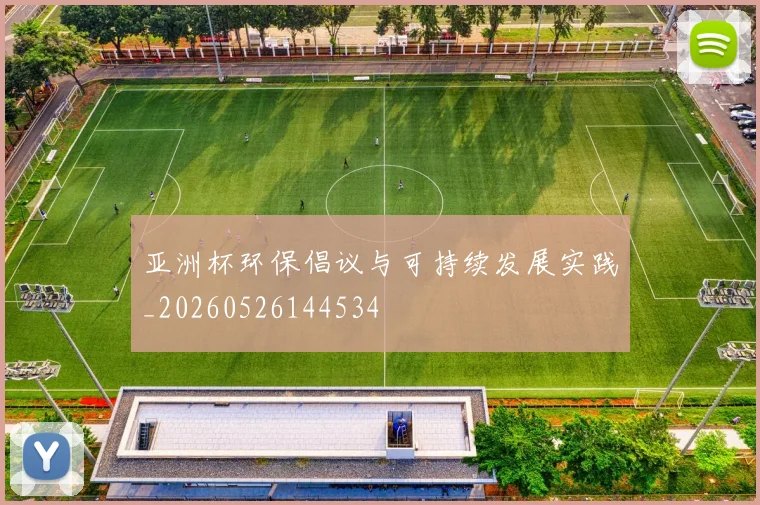 亚洲杯环保倡议与可持续发展实践_20260526144534