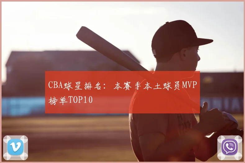 CBA球星排名：本赛季本土球员MVP榜单TOP10