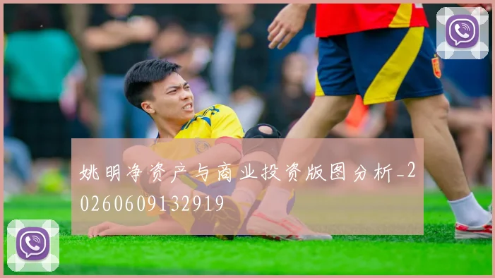 姚明净资产与商业投资版图分析_20260609132919