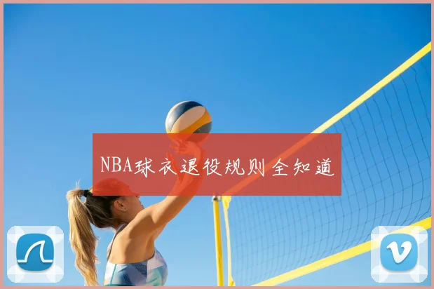 NBA球衣退役规则全知道