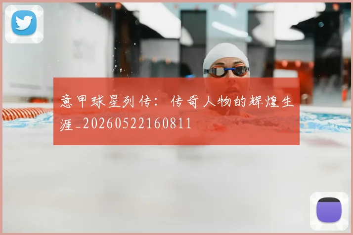 意甲球星列传：传奇人物的辉煌生涯_20260522160811